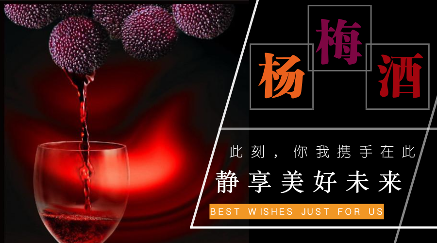 自制杨梅酒的味道