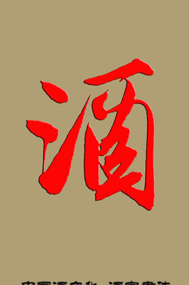 中国酒文化酒字书法行书