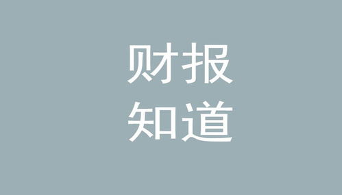 每日财报 华大基金股东减持 山西汾酒副董事长调任