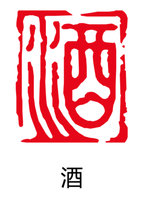 酒印章2