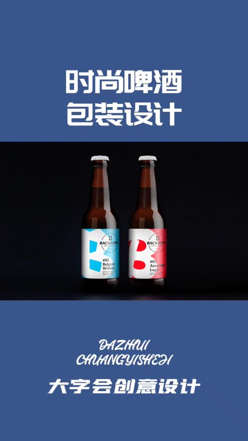 一眼难忘的视觉魔法 如何通过包装设计让啤酒品牌深入人心